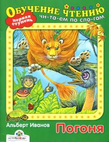 Альберт Иванов - Погоня: Сказка обложка книги Альберт Иванов - Погоня: Сказка обложка книги