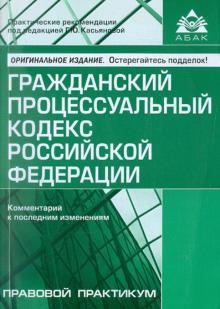 Гражданский процессуальный кодекс Российской Федерации. Комментарии к последним изменениям обложка книги Гражданский процессуальный кодекс Российской Федерации. Комментарии к последним изменениям обложка книги