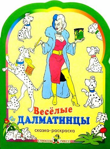 Веселые далматинцы. Раскраска обложка книги Веселые далматинцы. Раскраска обложка книги