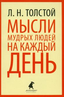 Мысли мудрых людей на каждый день