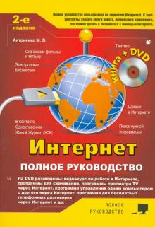 Антоненко, Прокди, Томашевский - Интернет. Полное руководство (+DVD) обложка книги Антоненко, Прокди, Томашевский - Интернет. Полное руководство (+DVD) обложка книги