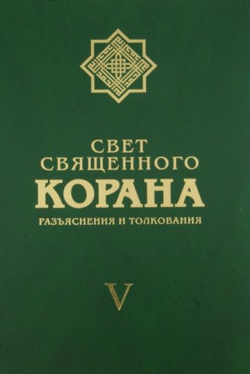 Имани Сейед Камал Факих - Свет священного Корана. Разъяснения и толкования. Том 5 обложка книги Имани Сейед Камал Факих - Свет священного Корана. Разъяснения и толкования. Том 5 обложка книги