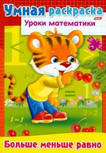 Уроки математики. Больше, меньше, равно обложка книги Уроки математики. Больше, меньше, равно обложка книги