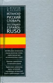Испанско-русский словарь: 40000 слов обложка книги Испанско-русский словарь: 40000 слов обложка книги