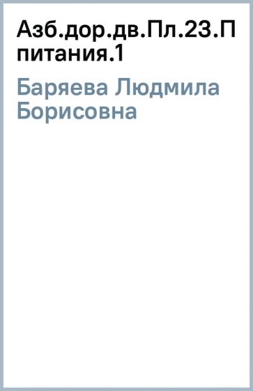 Людмила Баряева - Азб.дор.дв.Пл.23.Пункт питания.(1) обложка книги Людмила Баряева - Азб.дор.дв.Пл.23.Пункт питания.(1) обложка книги