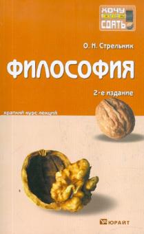 Ольга Стрельник - Философия. Краткий курс лекций обложка книги Ольга Стрельник - Философия. Краткий курс лекций обложка книги