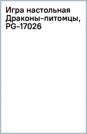 "Игра настольная Драконы-питомцы" купить настольные игры | Лабиринт