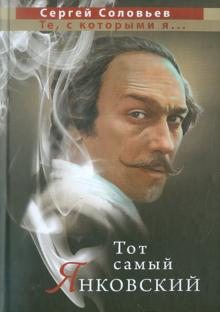 Сергей Соловьев - Тот самый Янковский обложка книги Сергей Соловьев - Тот самый Янковский обложка книги