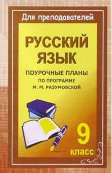Ольга Финтисова - Уроки русского языка в 9 классе. Поурочные планы (по программе М. М. Разумовской) обложка книги Ольга Финтисова - Уроки русского языка в 9 классе. Поурочные планы (по программе М. М. Разумовской) обложка книги