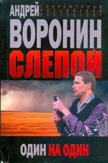 Андрей Воронин - Слепой. Один на один обложка книги Андрей Воронин - Слепой. Один на один обложка книги