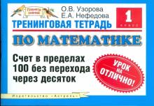 Узорова, Нефедова - Тренинговая тетрадь по математике: счет в пределах 100 без перехода через десяток: 1-й класс обложка книги Узорова, Нефедова - Тренинговая тетрадь по математике: счет в пределах 100 без перехода через десяток: 1-й класс обложка книги