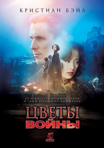 Чжан Имоу - Цветы войны (DVD) Чжан Имоу - Цветы войны (DVD)