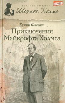 Куинн Фосетт - Приключения Майкрофта Холмса обложка книги Куинн Фосетт - Приключения Майкрофта Холмса обложка книги