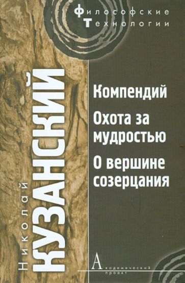 Николай Кузанский - Компендий. Охота за мудростью. О вершине созерцания обложка книги Николай Кузанский - Компендий. Охота за мудростью. О вершине созерцания обложка книги