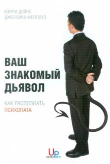 Дейнс, Феллоуз - Ваш знакомый дьявол: Как распознать психопата обложка книги Дейнс, Феллоуз - Ваш знакомый дьявол: Как распознать психопата обложка книги