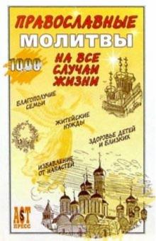 Православные молитвы на все случаи жизни обложка книги Православные молитвы на все случаи жизни обложка книги