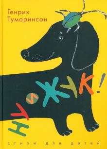 Генрих Тумаринсон - Ну и жук! Стихи для детей обложка книги Генрих Тумаринсон - Ну и жук! Стихи для детей обложка книги