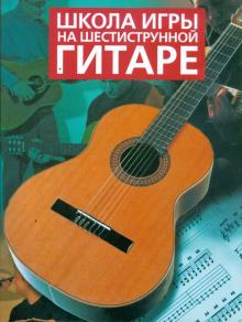 Дуглас Ноубл - Школа игры на шестиструнной гитаре обложка книги Дуглас Ноубл - Школа игры на шестиструнной гитаре обложка книги