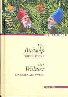 Урс Видмер - Жизнь гнома обложка книги Урс Видмер - Жизнь гнома обложка книги