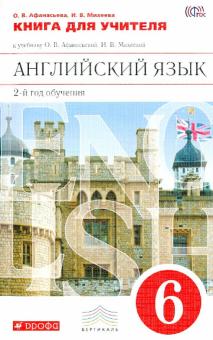 Афанасьева, Михеева - Английский язык. 6 класс. Книга для учителя к учебнику О.В. Афанасьевой, И.В. Михеевой. ФГОС обложка книги Афанасьева, Михеева - Английский язык. 6 класс. Книга для учителя к учебнику О.В. Афанасьевой, И.В. Михеевой. ФГОС обложка книги