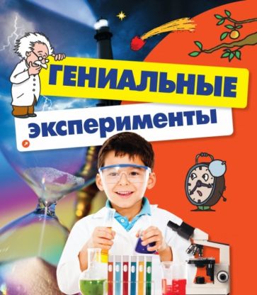 Йоахим Геккер - Гениальные эксперименты обложка книги Йоахим Геккер - Гениальные эксперименты обложка книги