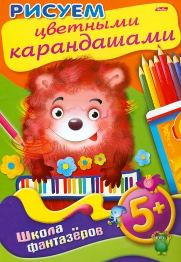 Рисуем цветными карандашами. 5+ обложка книги Рисуем цветными карандашами. 5+ обложка книги