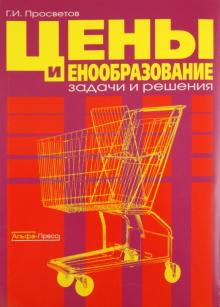Цены и ценообразование: задачи и решения. Учебно-методическое пособие