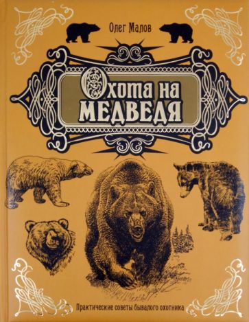 книги об охоте на медведей