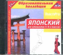 Японский для школьников. 5-9 классы (CDpc)