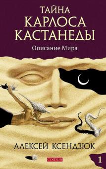 Алексей Ксендзюк - Тайна Карлоса Кастанеды. Описание мира. Часть 1 обложка книги Алексей Ксендзюк - Тайна Карлоса Кастанеды. Описание мира. Часть 1 обложка книги