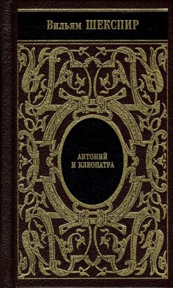 Уильям Шекспир - Собрание сочинений: Троил и Крессида; Антоний и Клеопатра; Тимон Афинский обложка книги Уильям Шекспир - Собрание сочинений: Троил и Крессида; Антоний и Клеопатра; Тимон Афинский обложка книги