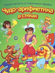 Чудо-арифметика в стихах. Учимся считать со сказочными героями