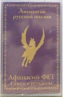 Афанасий Фет - А/к. Лирика. Стихи и романсы обложка книги Афанасий Фет - А/к. Лирика. Стихи и романсы обложка книги