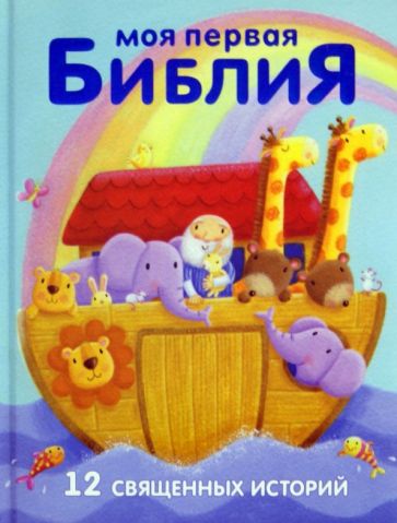 Рейчел Элиот - Моя первая Библия обложка книги Рейчел Элиот - Моя первая Библия обложка книги