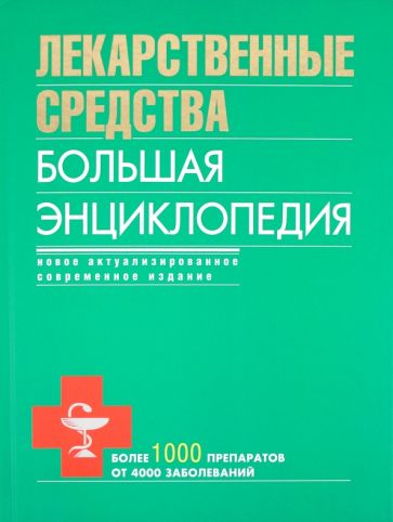 Олеся Бутузова - Лекарственные средства. Большая энциклопедия обложка книги Олеся Бутузова - Лекарственные средства. Большая энциклопедия обложка книги