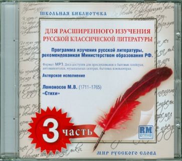 Школьная библиотека. Для расширенного изучения русской классической литературы. Часть 3 (CDmp3) Школьная библиотека. Для расширенного изучения русской классической литературы. Часть 3 (CDmp3)