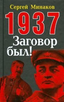 Сергей Минаков - 1937: Заговор был! обложка книги Сергей Минаков - 1937: Заговор был! обложка книги