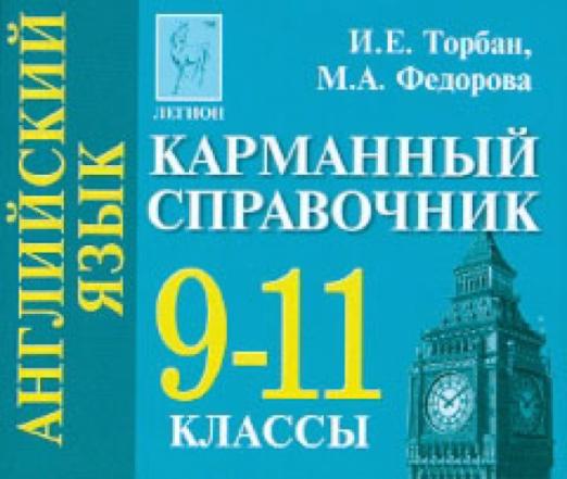 Английский язык. 9-11 классы. Карманный справочник