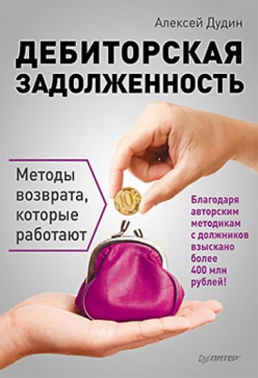 Алексей Дудин - Дебиторская задолженность. Методы возврата обложка книги Алексей Дудин - Дебиторская задолженность. Методы возврата обложка книги