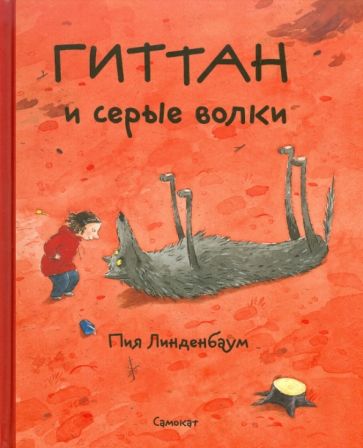 Пия Линденбаум - Гиттан и серые волки обложка книги Пия Линденбаум - Гиттан и серые волки обложка книги