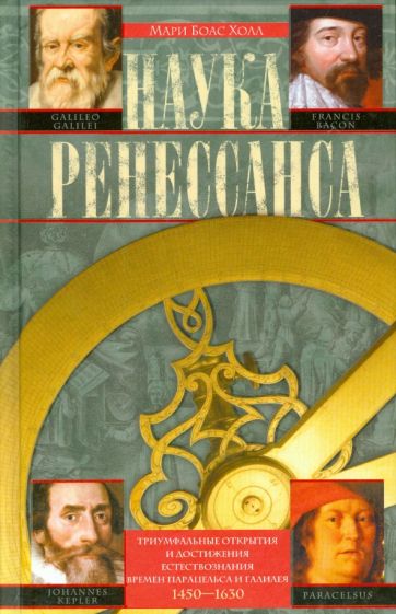 Мари Холл - Наука Ренессанса. Триумфальные открытия и достижения времен Парацельса и Галилея. 1450-1630 обложка книги Мари Холл - Наука Ренессанса. Триумфальные открытия и достижения времен Парацельса и Галилея. 1450-1630 обложка книги