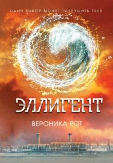 Вероника Рот - Эллигент обложка книги Вероника Рот - Эллигент обложка книги
