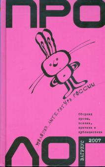Пролог. Молодая литература России обложка книги Пролог. Молодая литература России обложка книги