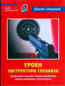 Уроки инструктора спецназа