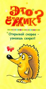 Петр Волцит - Это ежик? обложка книги Петр Волцит - Это ежик? обложка книги