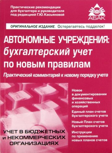 Автономные учреждения: бухгалтерский учёт по новым правилам обложка книги Автономные учреждения: бухгалтерский учёт по новым правилам обложка книги