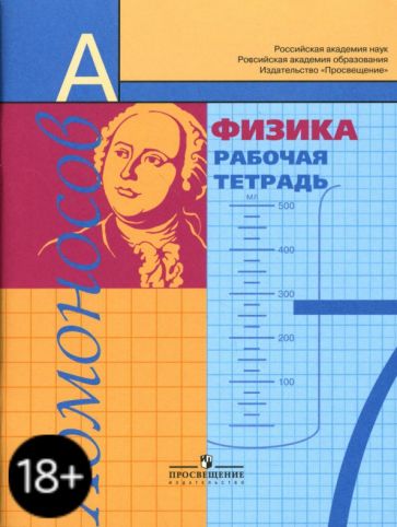 Алевтина Фадеева - Физика. 7 класс. Рабочая тетрадь обложка книги Алевтина Фадеева - Физика. 7 класс. Рабочая тетрадь обложка книги