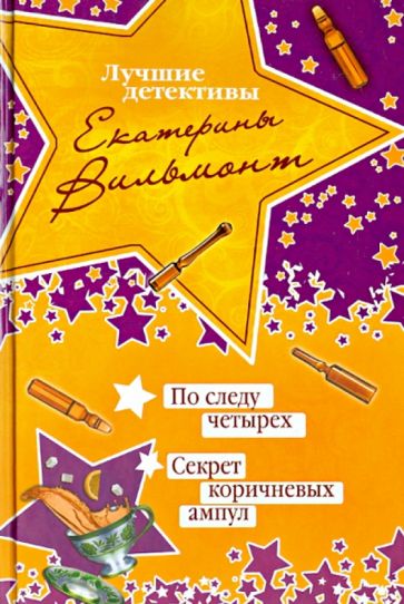 Екатерина Вильмонт - По следу четырех. Секрет коричневых ампул обложка книги Екатерина Вильмонт - По следу четырех. Секрет коричневых ампул обложка книги