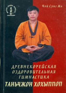 Сун Чой - Древнекорейская оздоровительная гимнастика таньчжон хохыппоп обложка книги Сун Чой - Древнекорейская оздоровительная гимнастика таньчжон хохыппоп обложка книги