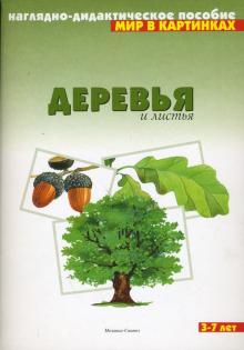 Мир в картинках: Деревья и листья 3-7 лет обложка книги Мир в картинках: Деревья и листья 3-7 лет обложка книги